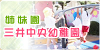 三井中央幼稚園のホームページはこちら