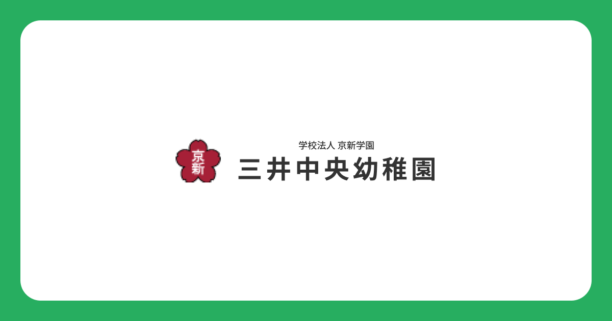 引用: 三井中央幼稚園