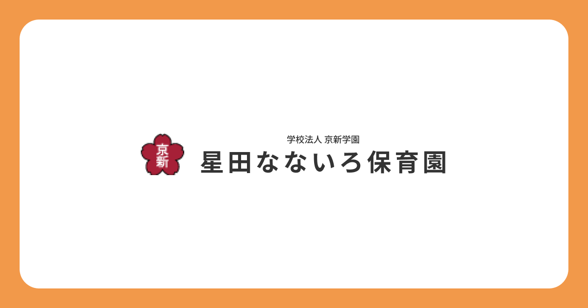 引用: 星田なないろ保育園